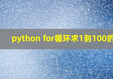 python for循环求1到100的和